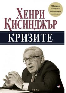 Корица: Кризите
