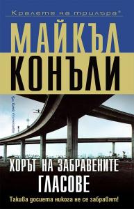 Корица: Хорът на забравените гласове