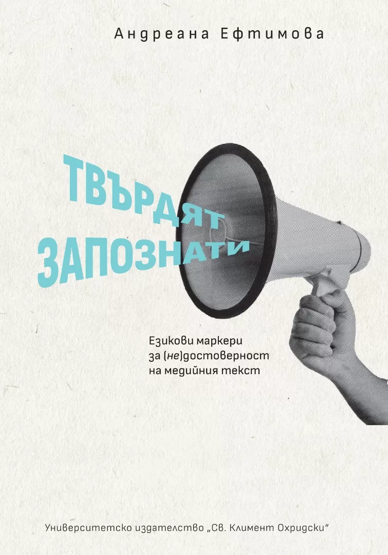 Корица: ТВЪРДЯТ ЗАПОЗНАТИ. ЕЗИКОВИ МАРКЕРИ ЗА (НЕ)ДОСТОВЕРНОСТ НА МЕДИЙНИЯ ТЕКСТ