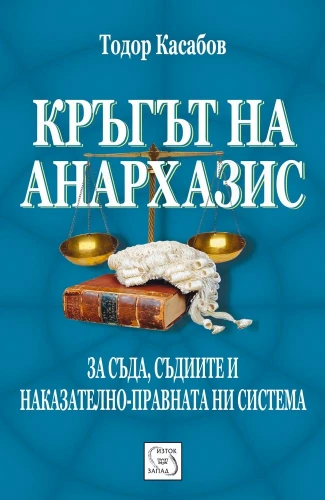 Корица: Кръгът на Анархазис. За съда, съдиите и наказателно-правната ни система