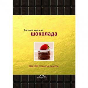 Корица: Златната книга на шоколада