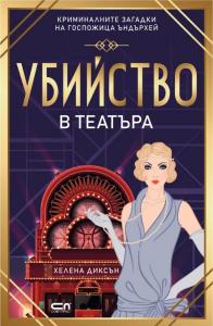 Корица: Убийство в театъра