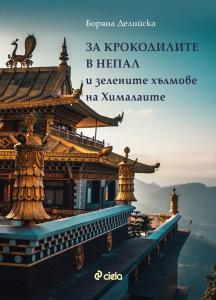 Корица: За крокодилите в Непал и зелените хълмове на Хималаите