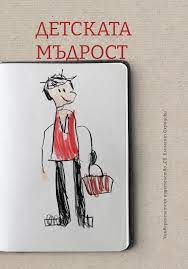 Корица: Детската мъдрост