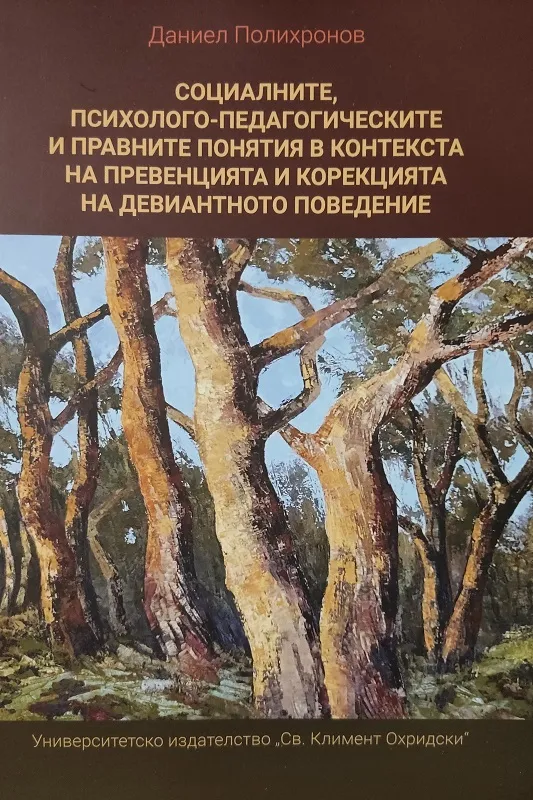 Корица: СОЦИАЛНИТЕ, ПСИХОЛОГО-ПЕДАГОГИЧЕСКИТЕ И ПРАВНИТЕ ПОНЯТИЯ В КОНТЕКСТА НА ПРЕВЕНЦИЯТА И КОРЕКЦИЯТА НА ДЕВИАНТНОТО ПОВЕДЕНИЕ