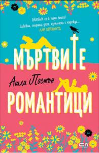 Корица: Мъртвите романтици
