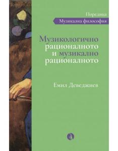 Корица: Музикологично рационалното и музикално рационалнот