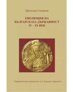 Корица: Еволюция на българската държавност IV-IX век