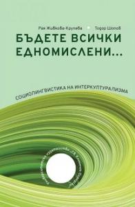 Корица: Бъдете всички едномислени... Социолингвистика на интеркултурализма