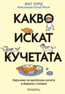 Корица: Какво искат кучетата