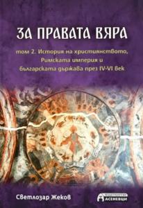 Корица: За правата вяра - том 2