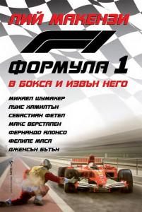 Корица: Формула 1 - В бокса и извън него