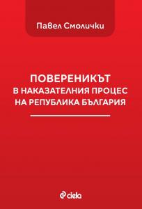 Корица: Повереникът в наказателния процес на Република България