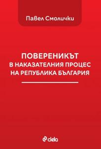Корица: Повереникът в наказателния процес на Република България