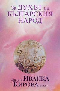 Корица: За Духът на българския народ