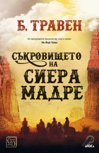 Корица: Съкровището на Сиера Мадре
