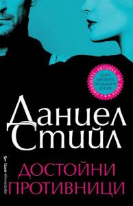 Корица: Достойни противници