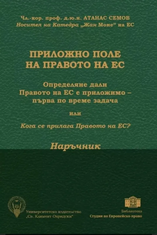 Корица: ПРИЛОЖНО ПОЛЕ НА ПРАВОТО НА ЕС. ОПРЕДЕЛЯНЕ ДАЛИ ПРАВОТО НА ЕС Е ПРИЛОЖИМО – ПЪРВА ПО ВРЕМЕ ЗАДАЧА ИЛИ КОГА СЕ ПРИЛАГА ПРАВОТО НА ЕС? НАРЪЧНИК.