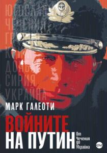Корица: Войните на Путин - Oт Чечения до Украйна