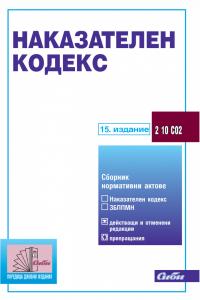 Корица: Наказателен кодекс, 15 изд., към 09 октомври 23 г.+акт. приложение 19.03.24 г.