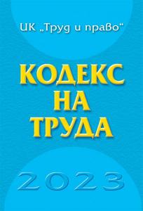 Корица: Кодекс на труда - 2023