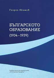 Корица: БЪЛГАРСКОТО ОБРАЗОВАНИЕ (1934 &ndash; 1939) РЕФОРМИ, НАЦИОНАЛИЗЪМ, ДЪРЖАВНО-ГРАЖДАНСКО ВЪЗПИТАНИЕ