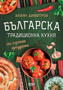 Корица: Българска традиционна кухня със сезонни продукти