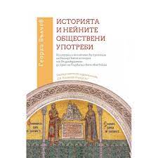 Корица: ИСТОРИЯТА И НЕЙНИТЕ ОБЩЕСТВЕНИ УПОТРЕБИ