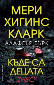 Корица: Къде са децата днес?