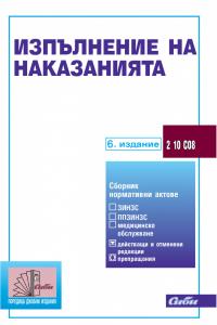 Корица: Изпълнение на наказанията, 6 издание, към 01 май 25 г.
