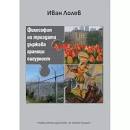 Корица: ФИЛОСОФИЯ НА ТРИАДАТА ДЪРЖАВА ГРАНИЦИ СИГУРНОСТ