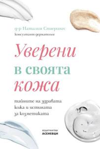 Корица: Уверени в своята кожа
