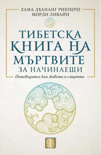 Корица: Тибетска книга на мъртвите за начинаещи