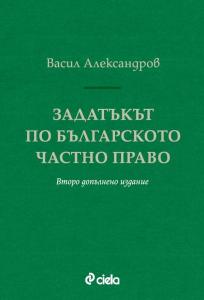 Корица: Задатъкът по българското частно право - Второ допълнено издание