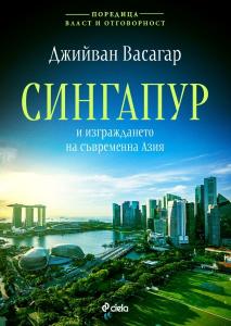 Корица: Сингапур и изграждането на съвременна Азия