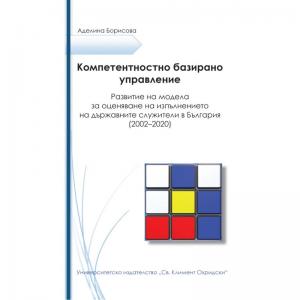 Корица: КОМПЕТЕНТНОСТНО БАЗИРАНО УПРАВЛЕНИЕ