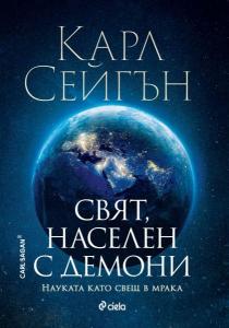 Корица: Свят, населен с демони