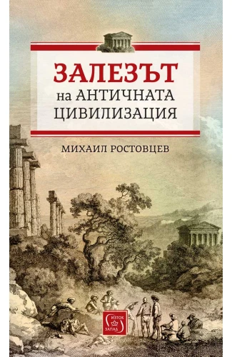 Корица: Залезът на античната цивилизация