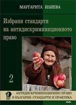 Корица: Избрани стандарти на антидискриминационното право