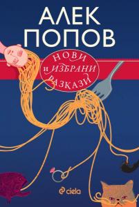 Корица: Нови и избрани разкази - Алек Попов