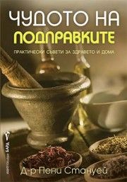 Корица: Чудото на подправките