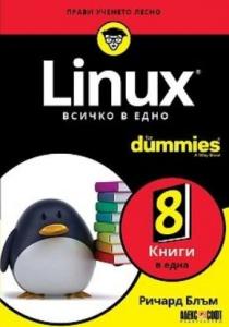 Корица: Linux - Всичко в едно For Dummies