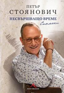 Корица: Несвършващо време - Спомени