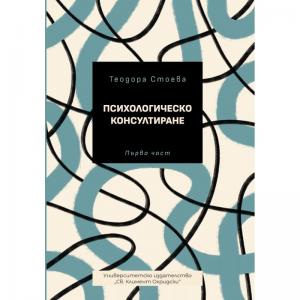 Корица: ПСИХОЛОГИЧЕСКО КОНСУЛТИРАНЕ
