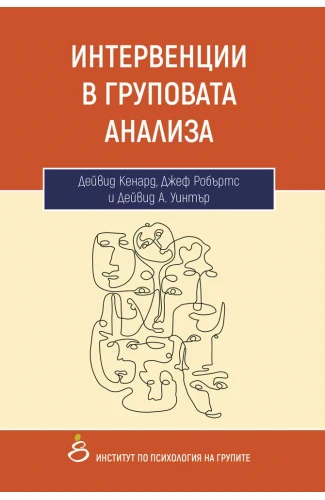 Корица: Интервенции в груповата анализа