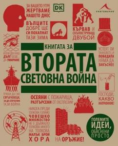 Корица: Книгата за Втората световна война - Големите идеи, обяснени просто
