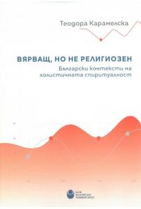 Корица: Вярващ, но не религиозен : Български контексти на холистичната спиритуалност