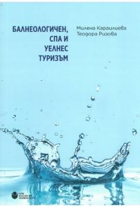 Корица: Балнеологичен, СПА и уелнес туризъм