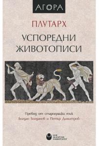 Корица: Успоредни животописи