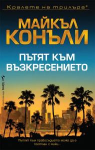 Корица: Пътят към възкресението